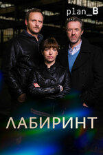 Лабиринт. 2015, криминал