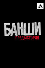 Банши: Предыстория. 2013