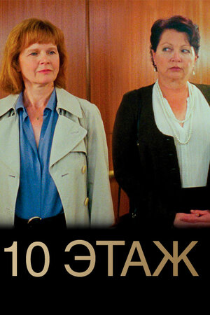 10 Этаж