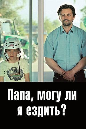 Папа, могу ли я ездить?