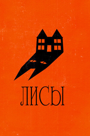 Лисы