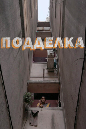 Подделка