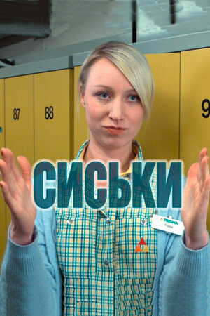 Сиськи