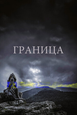 Граница