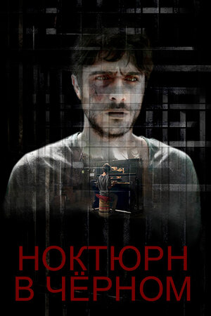Ноктюрн в черном