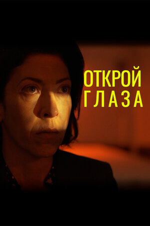 Открой глаза