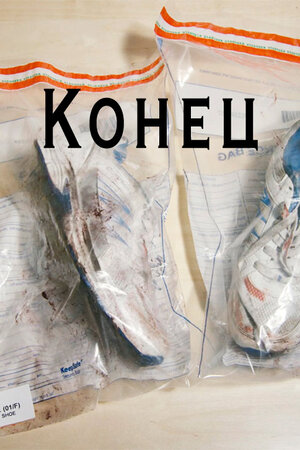 Конец