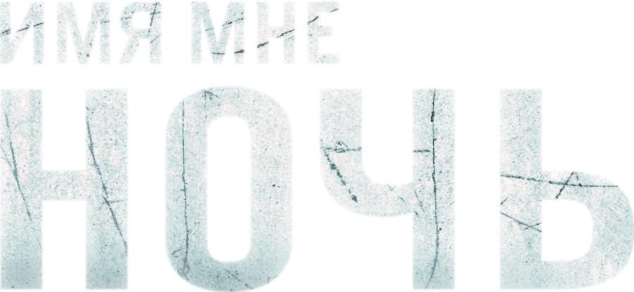 Имя мне Ночь