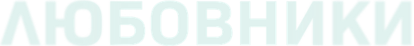 Любовники