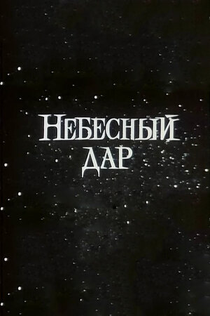 Небесный дар