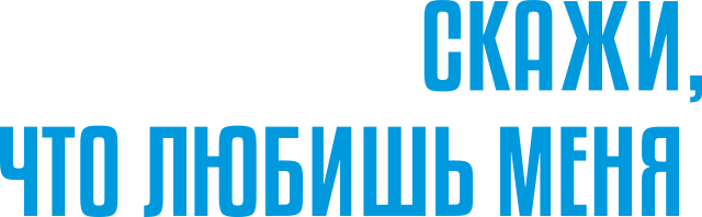 Скажи мне, что любишь меня