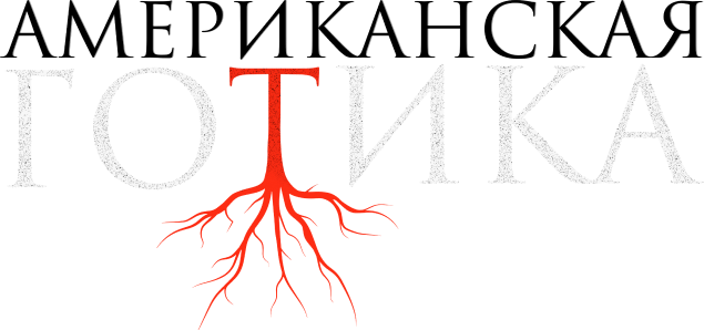 Американская готика