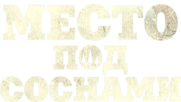 Место под соснами