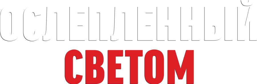 Ослеплённый светом