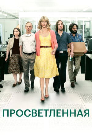 Просветленная (сериал 2011 – 2013)