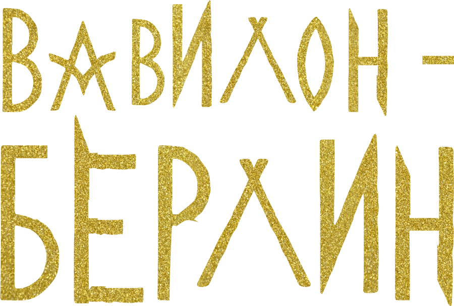 Вавилон-Берлин