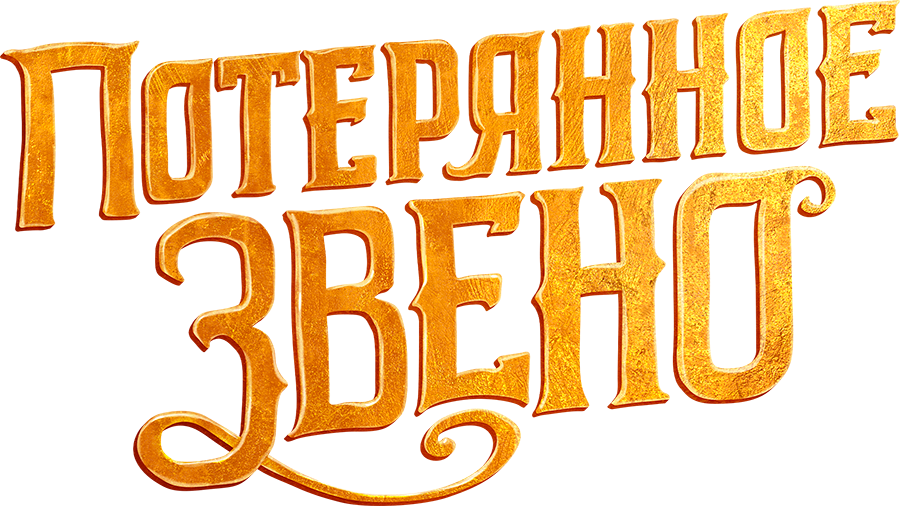 Потерянное звено