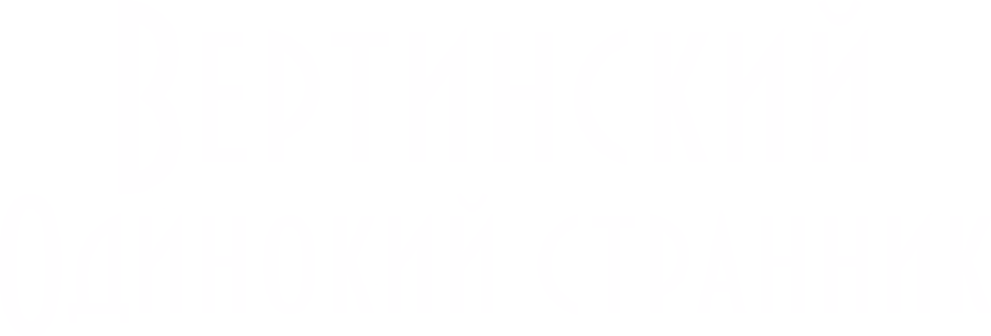 Вертинский. Одинокий странник