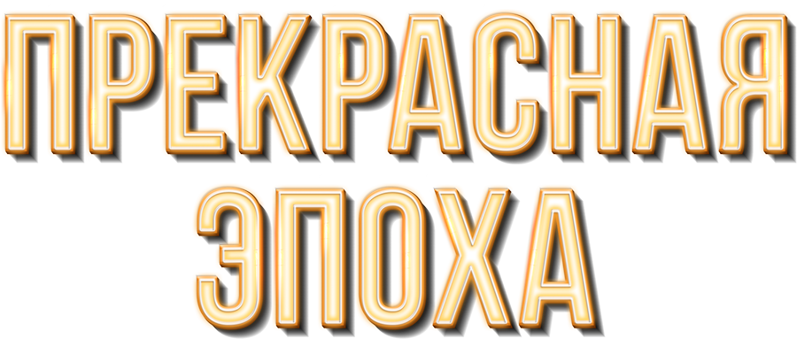 Смотреть фильм Прекрасная эпоха, 2019