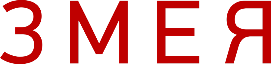 Змея