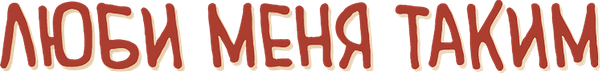 Люби меня таким