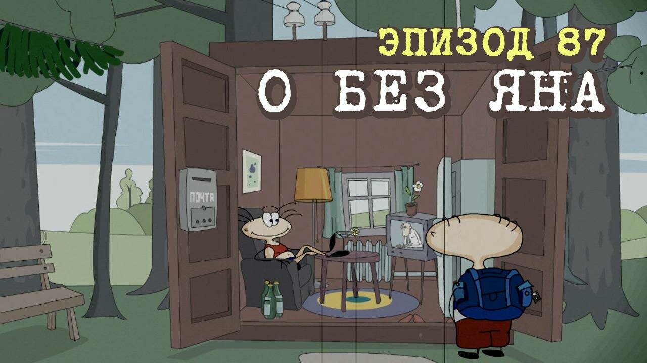 Масяня — серия 4