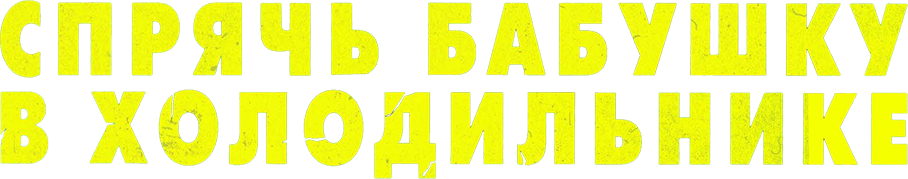 Спрячь бабушку в холодильнике