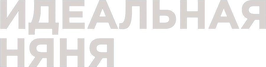 Идеальная няня