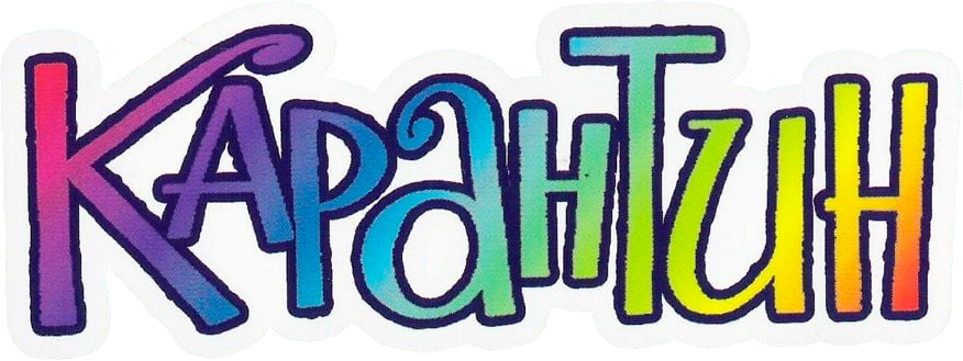 Карантин