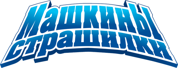 Машкины страшилки