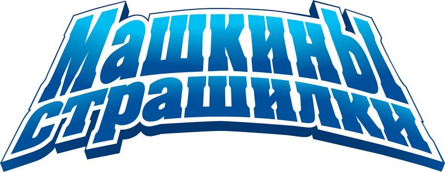 Машкины страшилки