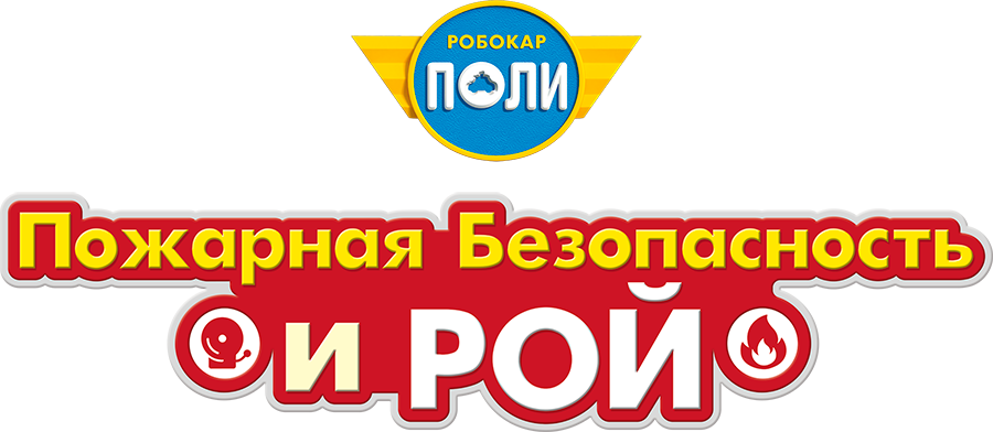 Робокар Поли: Рой и пожарная безопасность