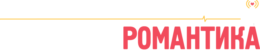 Радио «Романтика»