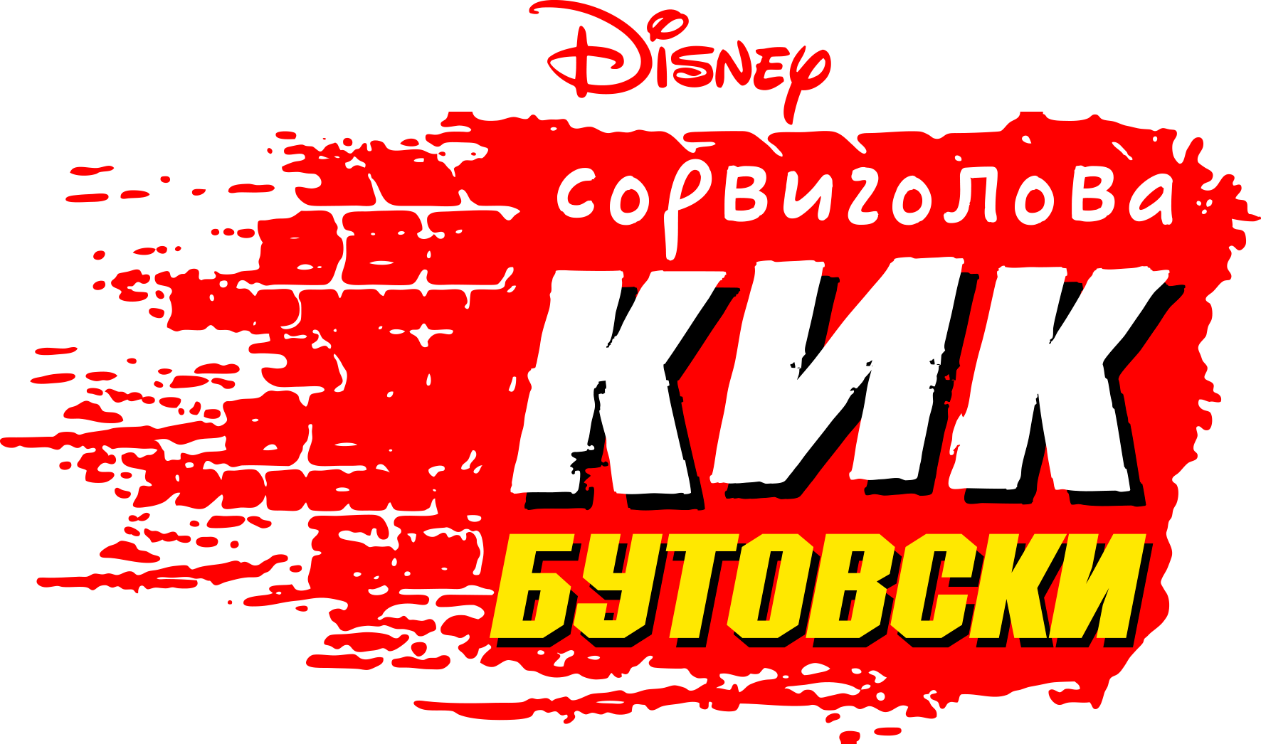 Сорвиголова Кик Бутовски