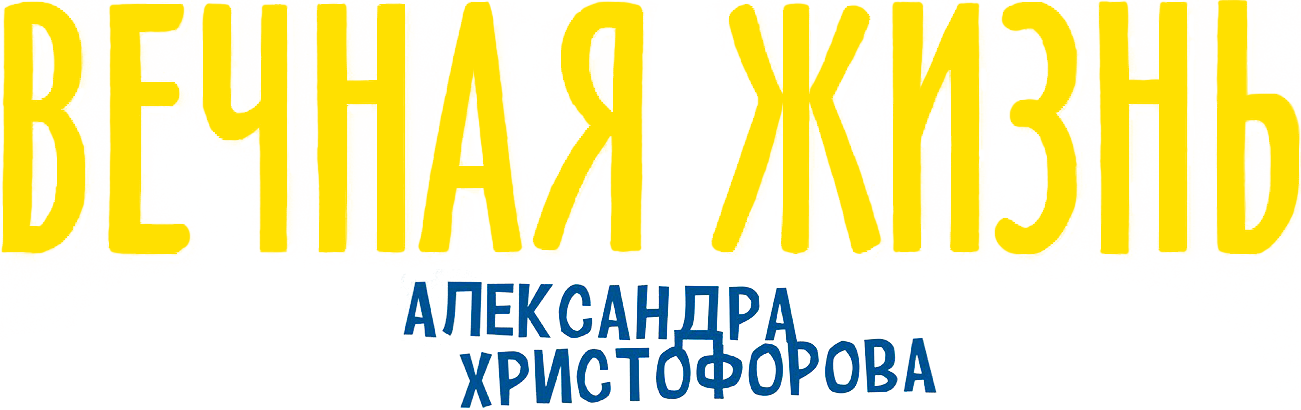 Вечная жизнь Александра Христофорова
