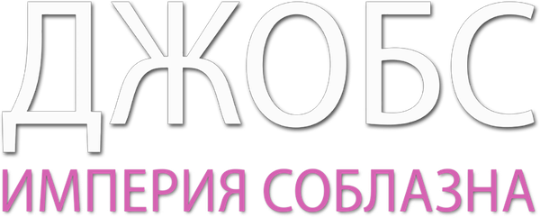 Джобс: Империя соблазна