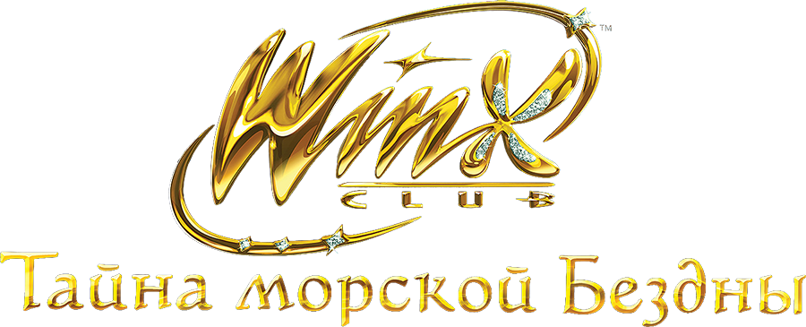 Клуб Винкс: Тайна морской бездны
