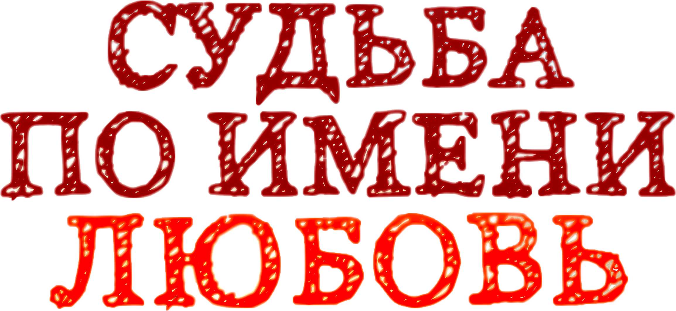 Судьба по имени любовь