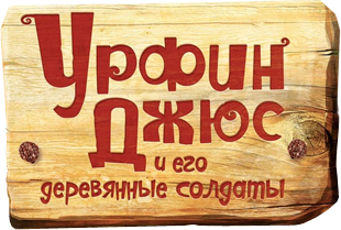 Урфин Джюс и его деревянные солдаты