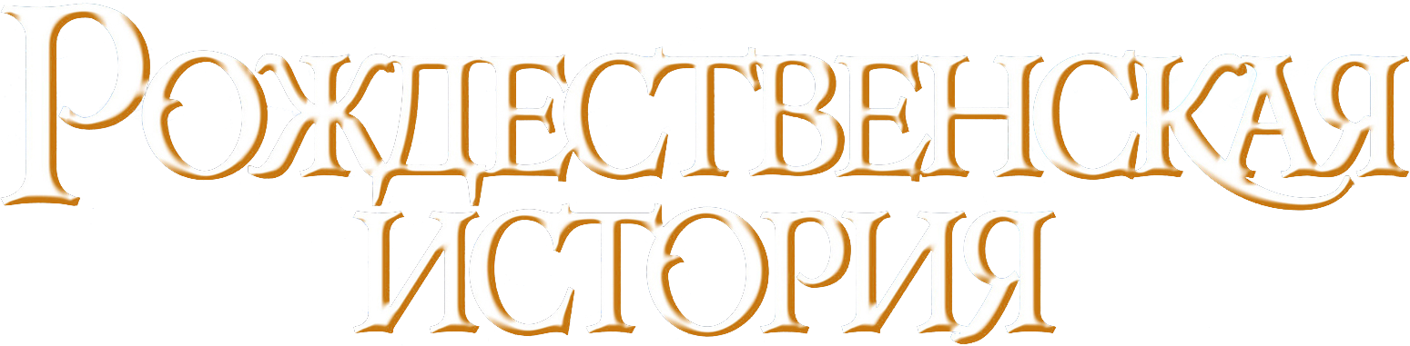 Рождественская история