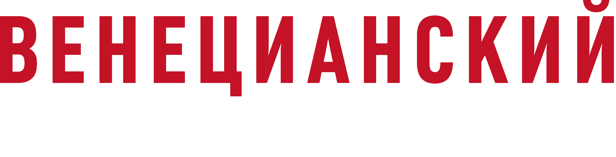 Венецианский детектив