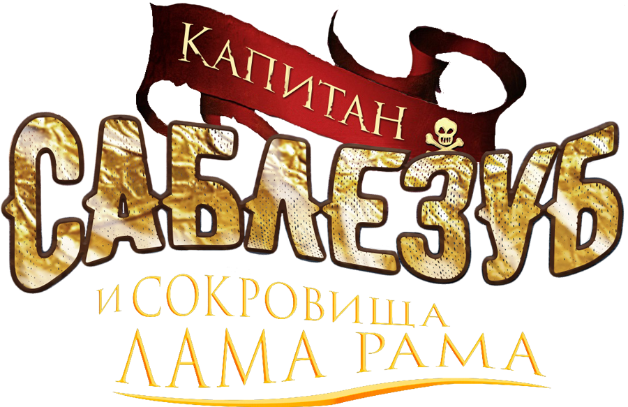 Капитан Саблезуб и сокровища Лама Рама