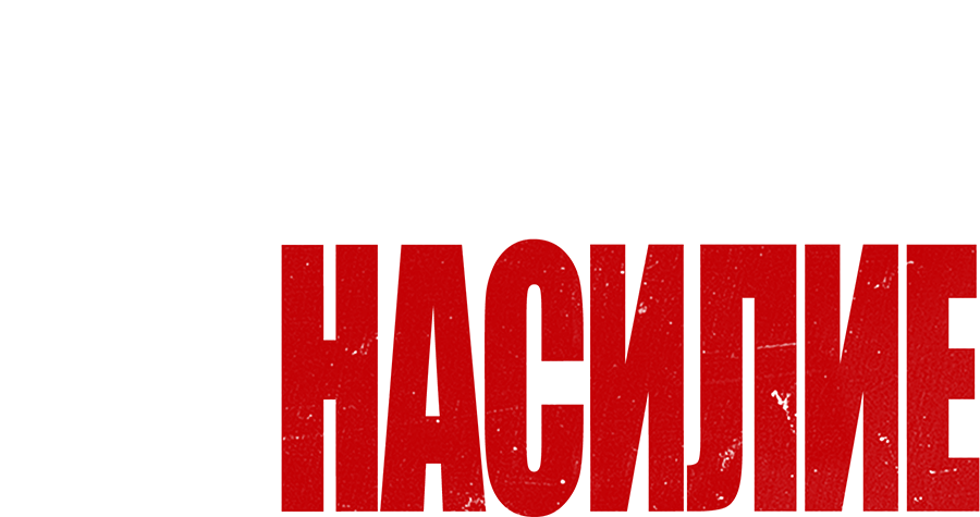 Американское насилие