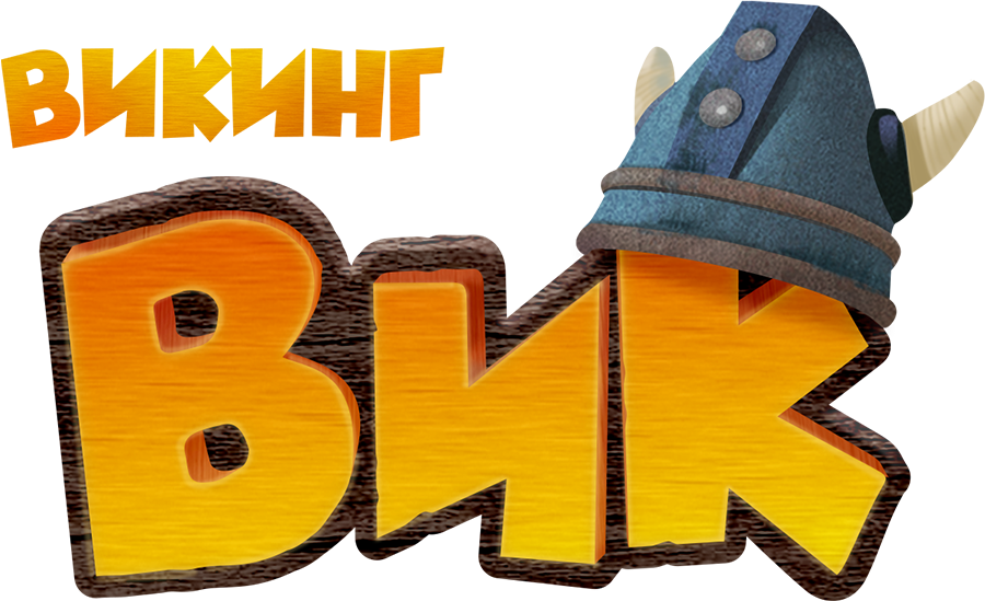 Викинг Вик