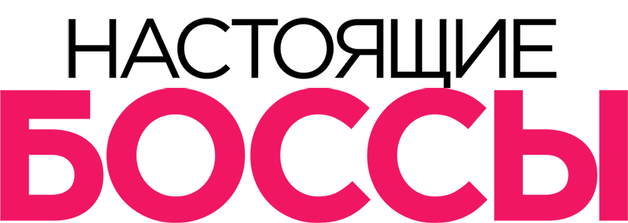Настоящие боссы