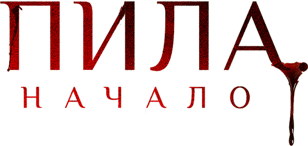 Пила: Начало