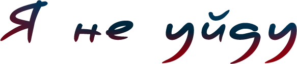 Я не уйду