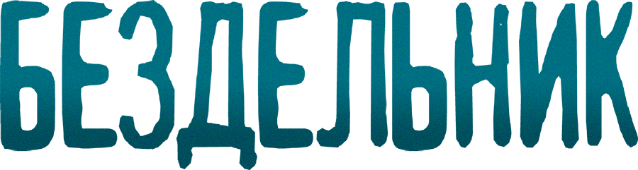 Бездельник