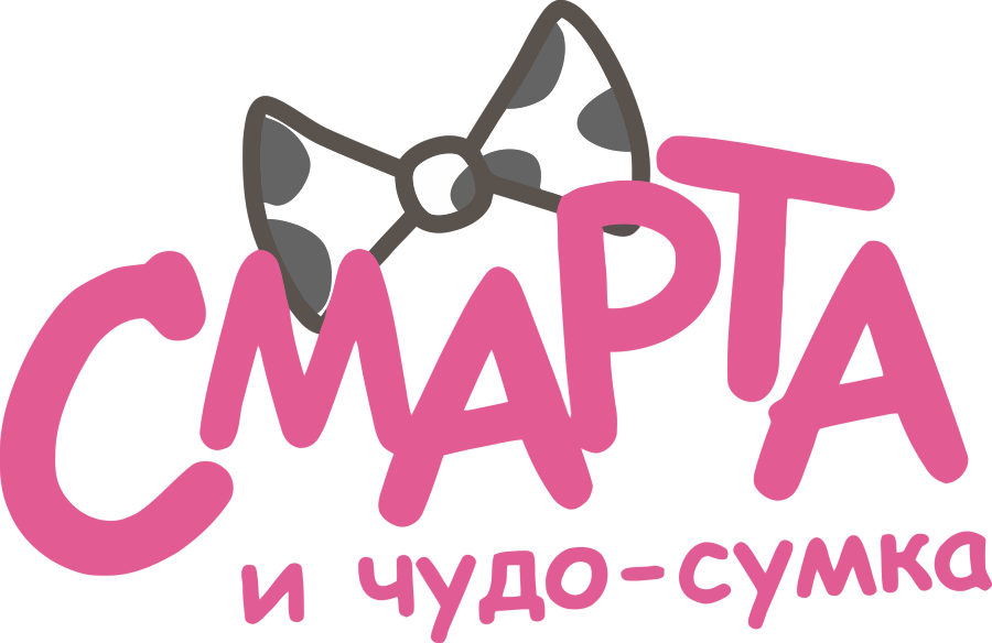 Смарта и чудо-сумка