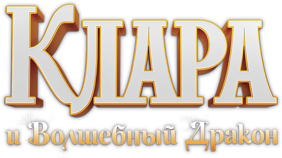 Клара и волшебный дракон